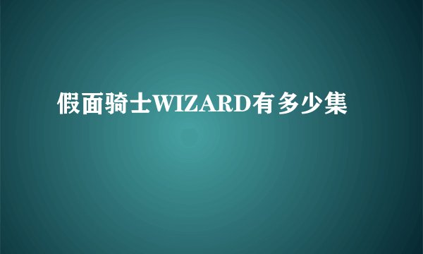 假面骑士WIZARD有多少集