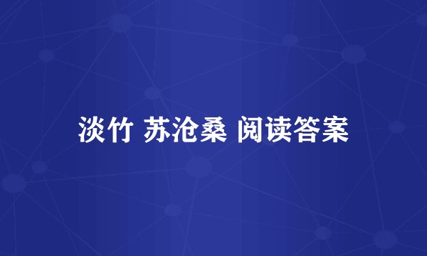 淡竹 苏沧桑 阅读答案
