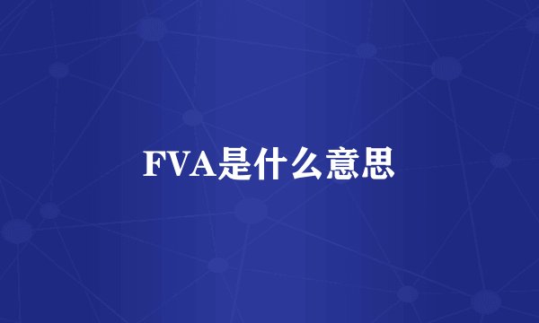 FVA是什么意思