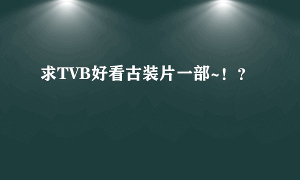 求TVB好看古装片一部~！？