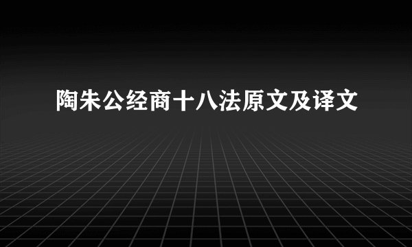 陶朱公经商十八法原文及译文