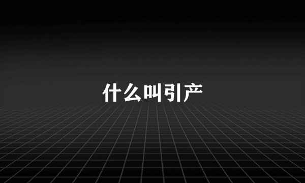 什么叫引产