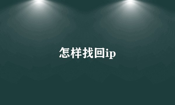 怎样找回ip