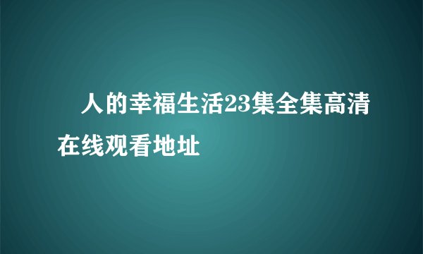 囧人的幸福生活23集全集高清在线观看地址