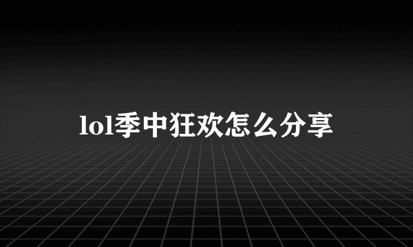 lol季中狂欢怎么分享