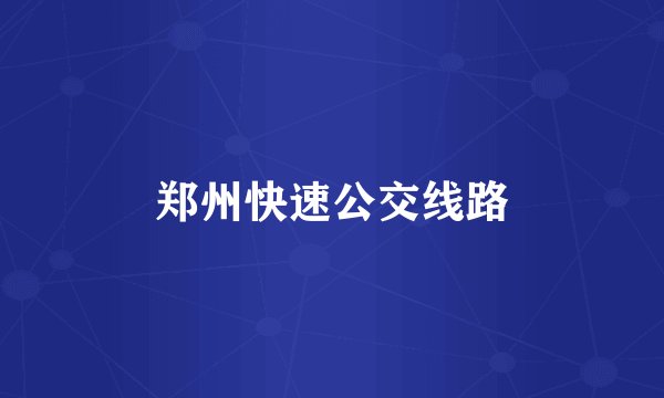 郑州快速公交线路