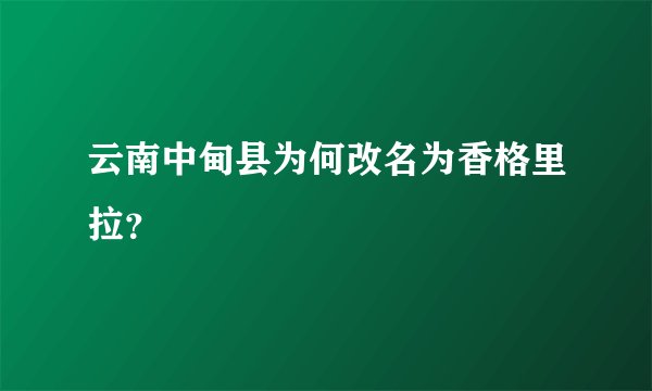云南中甸县为何改名为香格里拉？