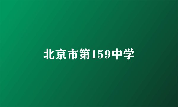 北京市第159中学