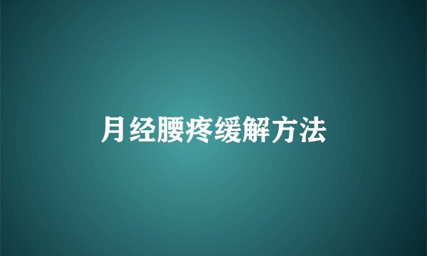 月经腰疼缓解方法