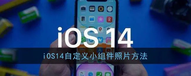 iOS14自定义小组件照片方法