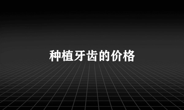 种植牙齿的价格