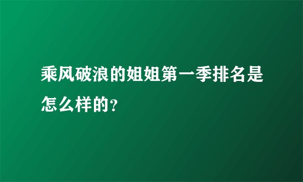乘风破浪的姐姐第一季排名是怎么样的？