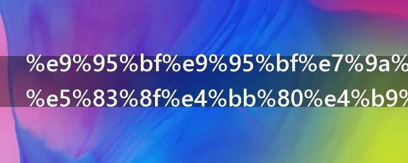 长长的柳枝像什么句子