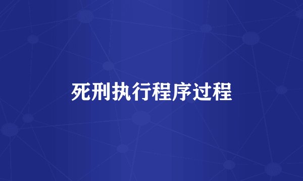 死刑执行程序过程