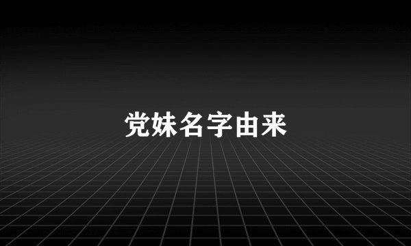 党妹名字由来