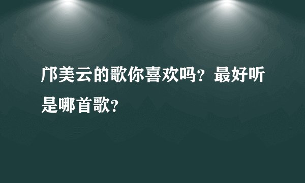 邝美云的歌你喜欢吗？最好听是哪首歌？
