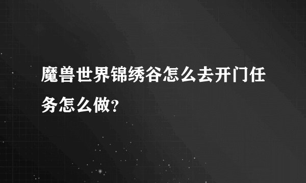 魔兽世界锦绣谷怎么去开门任务怎么做？