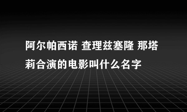 阿尔帕西诺 查理兹塞隆 那塔莉合演的电影叫什么名字