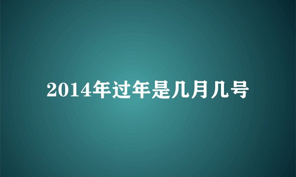 2014年过年是几月几号