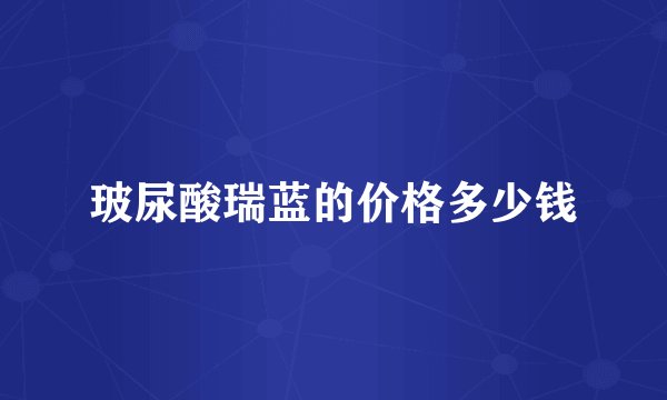 玻尿酸瑞蓝的价格多少钱