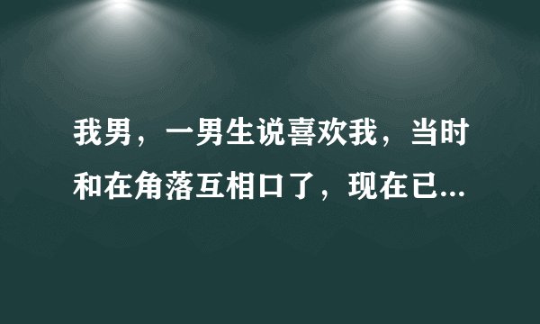 我男，一男生说喜欢我，当时和在角落互相口了，现在已经发生了关系，接下来该如何?