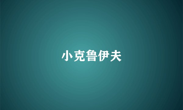 小克鲁伊夫