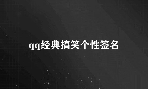 qq经典搞笑个性签名