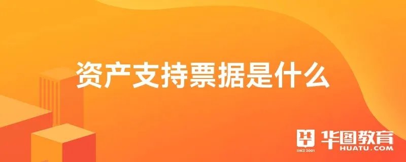 资产支持票据是什么