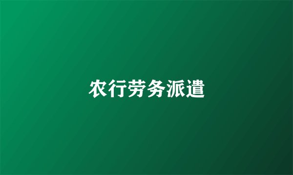 农行劳务派遣
