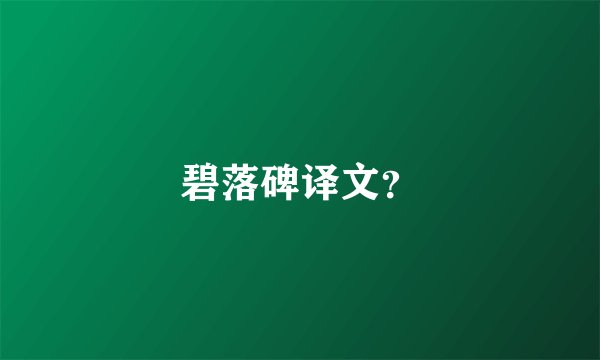 碧落碑译文？