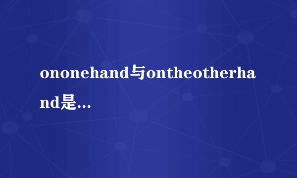 ononehand与ontheotherhand是什么关系？