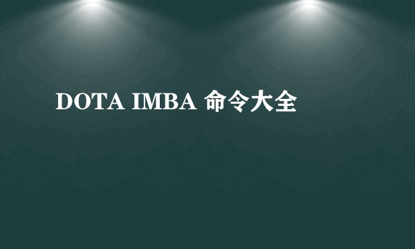 DOTA IMBA 命令大全