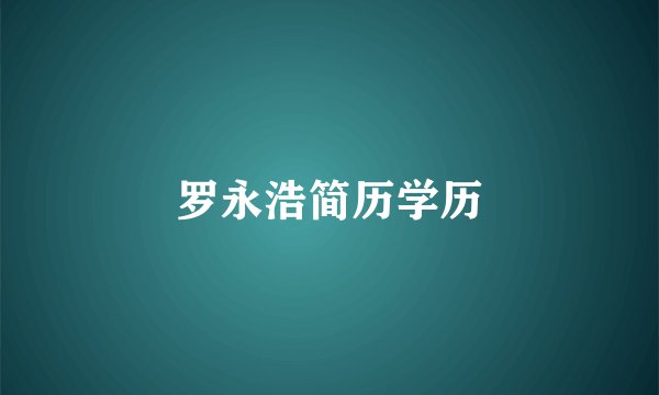 罗永浩简历学历