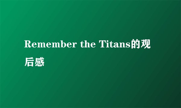 Remember the Titans的观后感