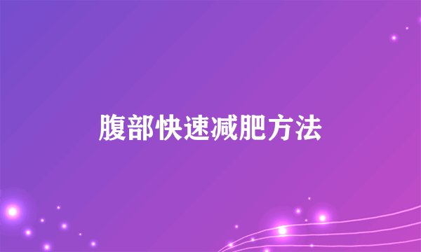 腹部快速减肥方法