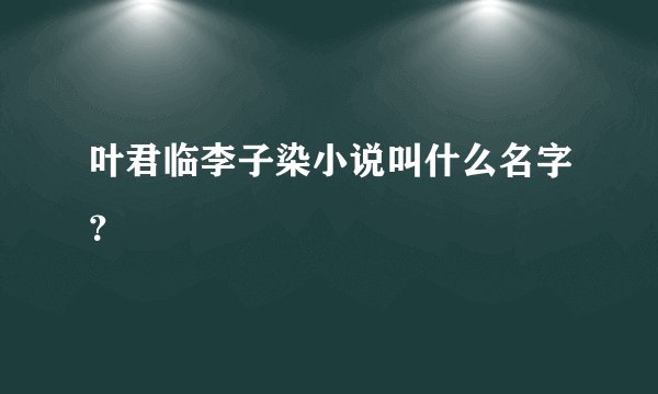 叶君临李子染小说叫什么名字？