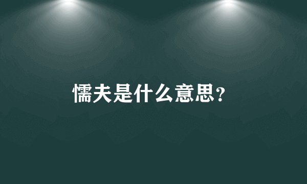 懦夫是什么意思？