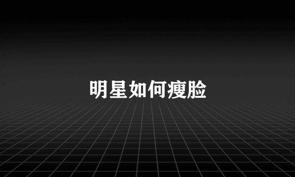 明星如何瘦脸