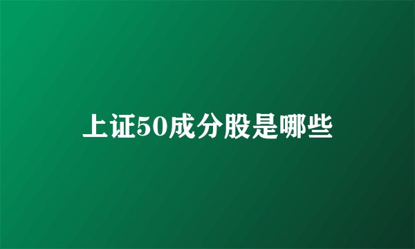 上证50成分股是哪些