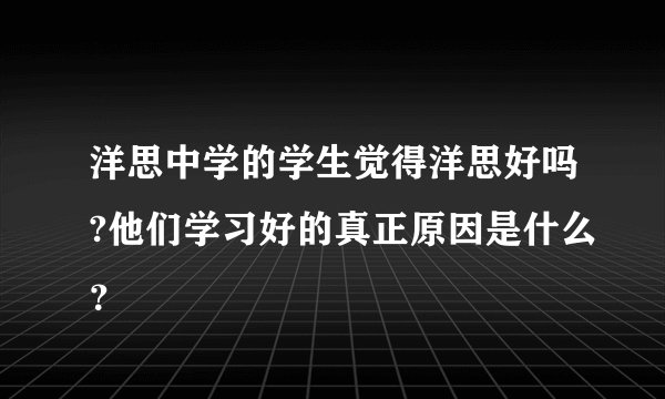洋思中学的学生觉得洋思好吗?他们学习好的真正原因是什么？