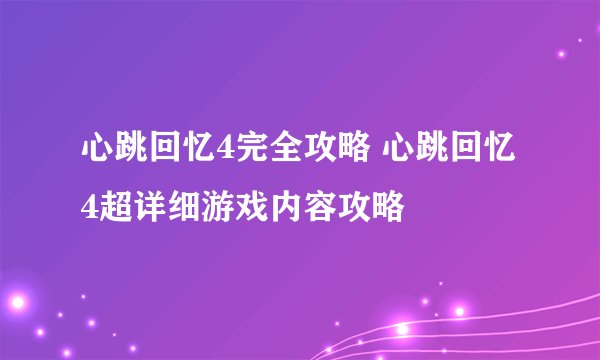 心跳回忆4完全攻略 心跳回忆4超详细游戏内容攻略
