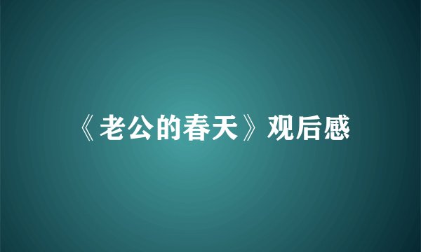 《老公的春天》观后感