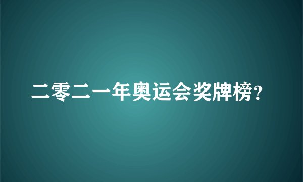 二零二一年奥运会奖牌榜？