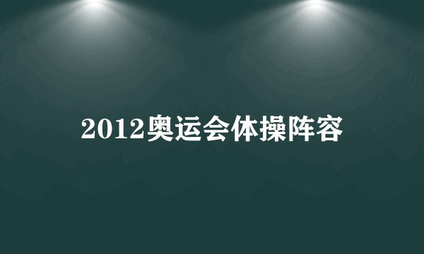 2012奥运会体操阵容