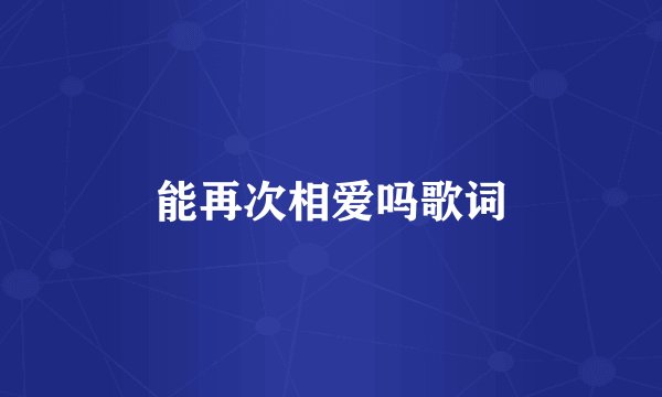 能再次相爱吗歌词