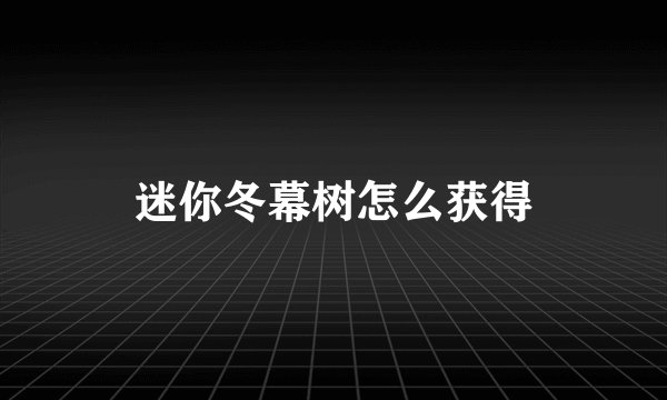 迷你冬幕树怎么获得