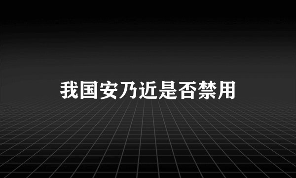 我国安乃近是否禁用