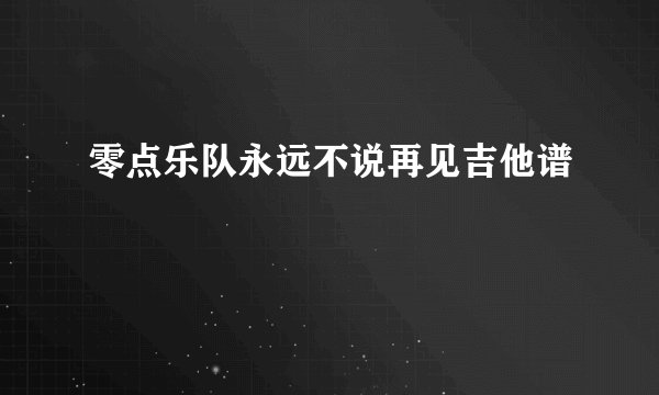 零点乐队永远不说再见吉他谱