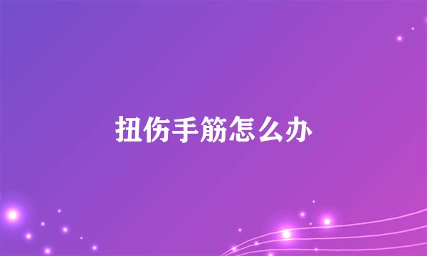 扭伤手筋怎么办