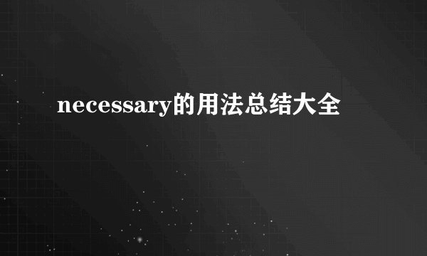 necessary的用法总结大全